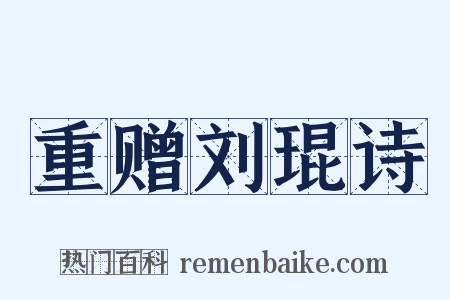 重赠刘琨诗是什么意思的图片